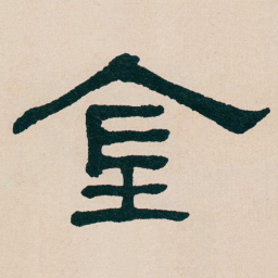 何绍基金书法图片