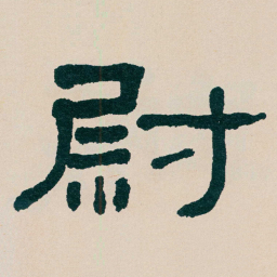 何绍基尉书法图片
