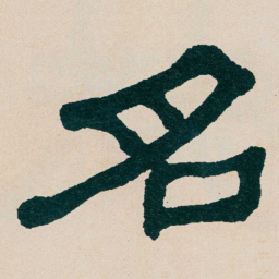 何绍基名书法图片