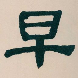 何绍基早书法图片