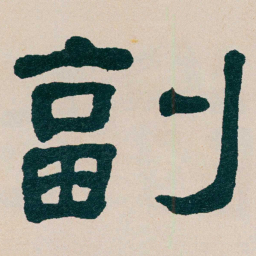 何绍基副书法图片