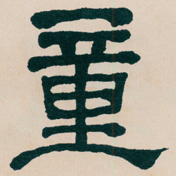 何绍基童书法图片
