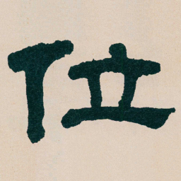 何绍基位书法图片