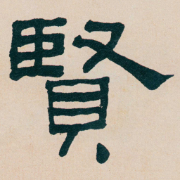 何绍基賢书法图片