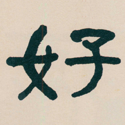 何绍基好书法图片