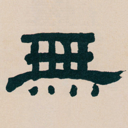 何绍基無书法图片