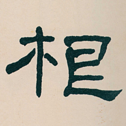 何绍基根书法图片