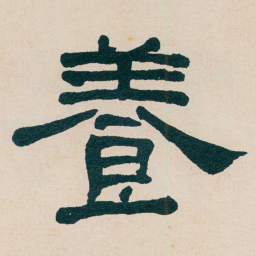 何绍基養书法图片