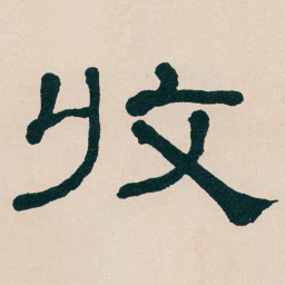 何绍基收书法图片