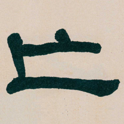 何绍基亡书法图片