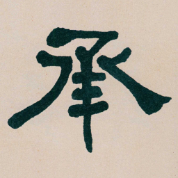 何绍基承书法图片