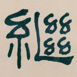 何绍基繼书法图片