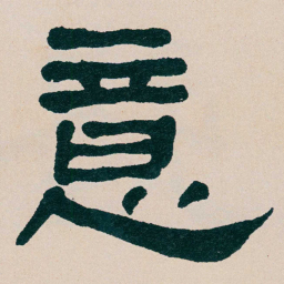 何绍基意书法图片
