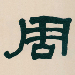 何绍基周书法图片
