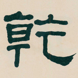何绍基乾书法图片