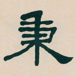 何绍基秉书法图片