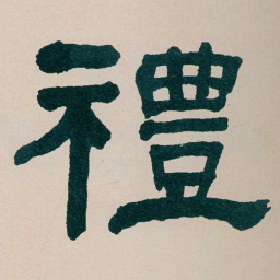 何绍基禮书法图片