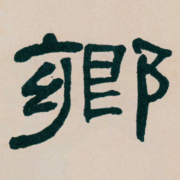 何绍基鄉书法图片