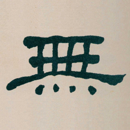 何绍基無书法图片