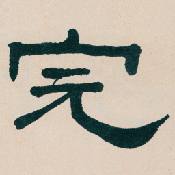 何绍基完书法图片
