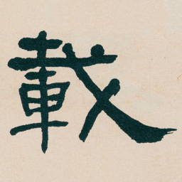 何绍基載书法图片