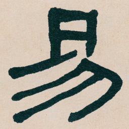 何绍基易书法图片
