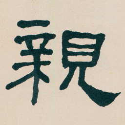 何绍基親书法图片