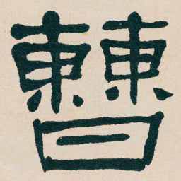 何绍基曹书法图片