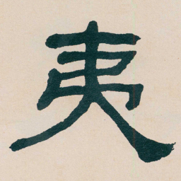 何绍基夷书法图片