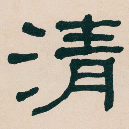 何绍基清书法图片