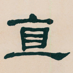 何绍基直书法图片