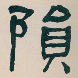 何绍基隕书法图片