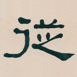 何绍基従书法图片