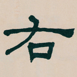 何绍基右书法图片