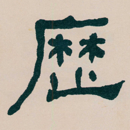 何绍基歴书法图片