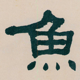 何绍基魚书法图片