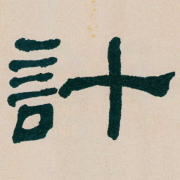 何绍基計书法图片