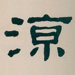 何绍基涼书法图片