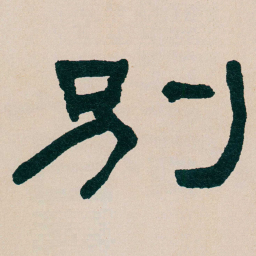 何绍基別书法图片