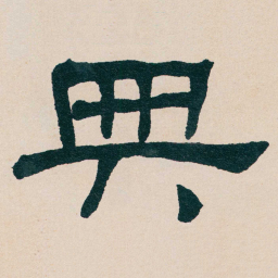 何绍基典书法图片