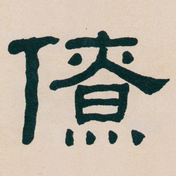 何绍基僚书法图片