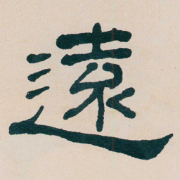 何绍基遠书法图片