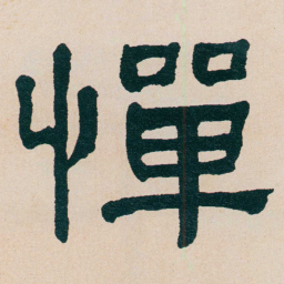 何绍基憚书法图片
