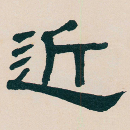 何绍基近书法图片
