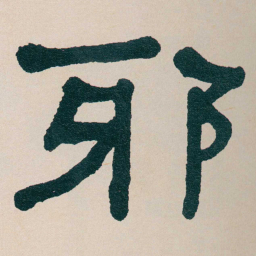何绍基邪书法图片