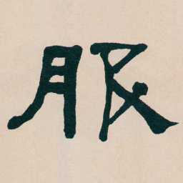 何绍基服书法图片