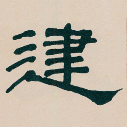 何绍基建书法图片