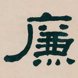 何绍基㢘书法图片