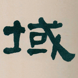 何绍基域书法图片