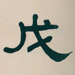 何绍基戊书法图片